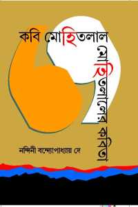 KABI MOHITLAL MOHITLALER KABITA